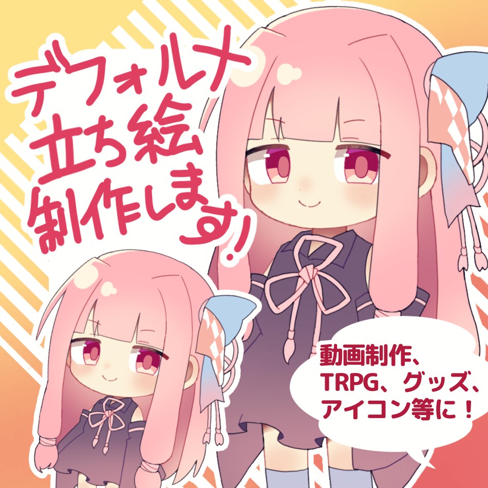かわいいデフォルメ立ち絵描きます 短め納期で、動画・TRPG・アイコン・グッズなどにぴったり イメージ1
