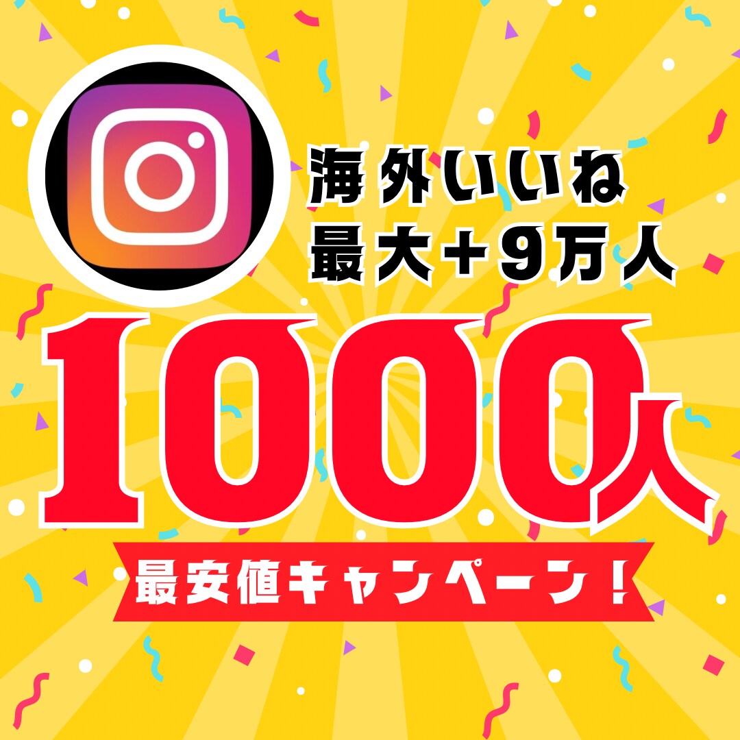 インスタ海外いいね1000人増やします 最安値！最大+9万人増加可能！ イメージ1