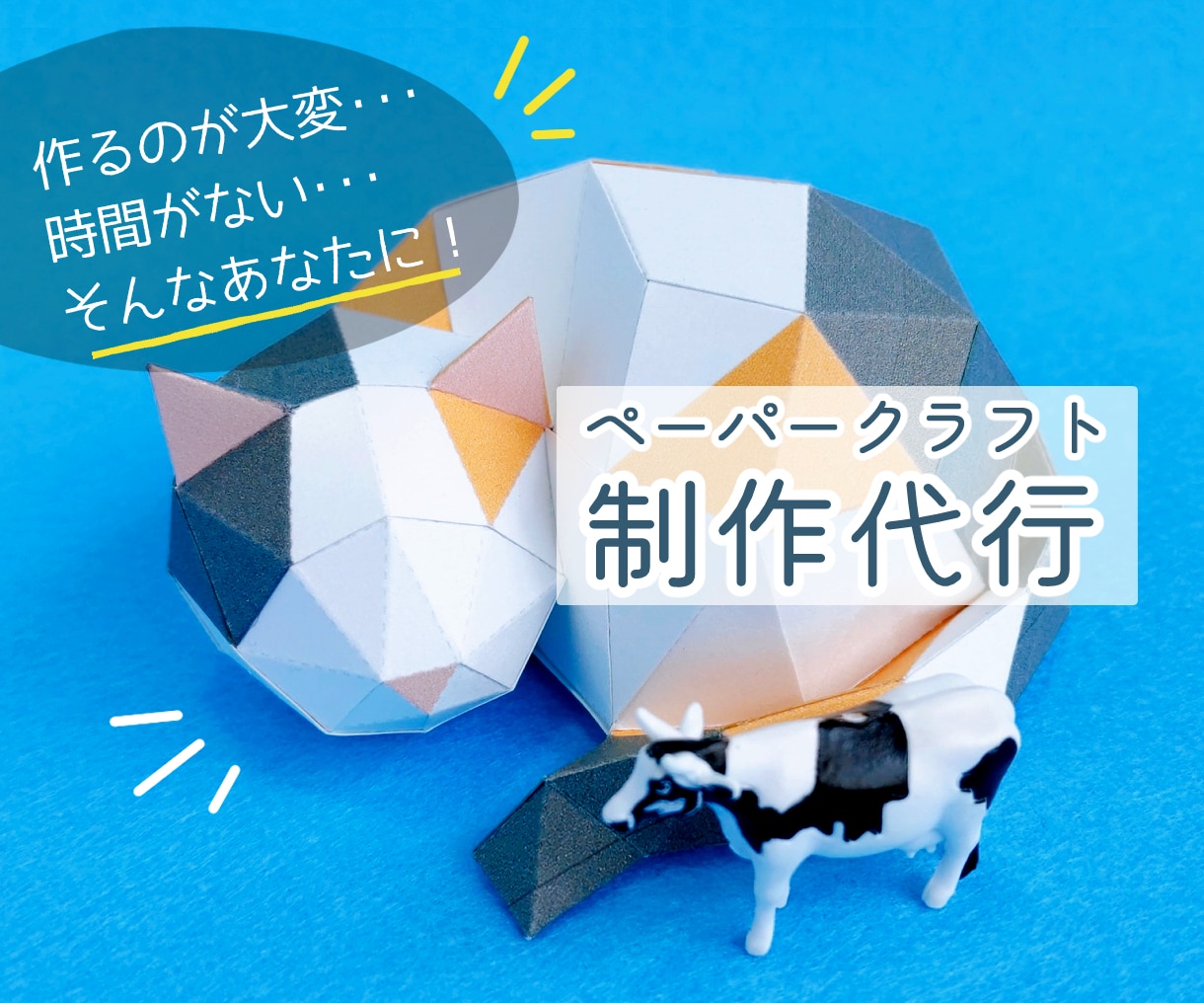 ペーパークラフト制作代行します 誠心誠意対応いたします。まずはお気軽にご相談ください。 イメージ1