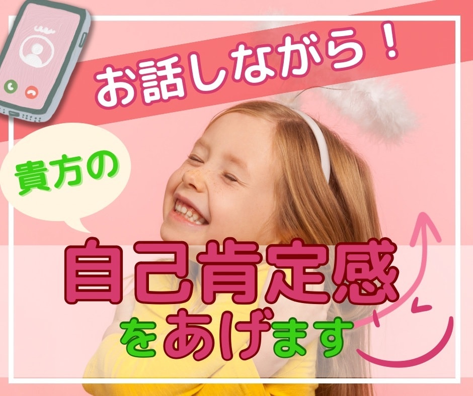 あなたの自己肯定感をお話しながら上げていきます 心軽やかに、日々過ごせますように✧ (*´ `*) ✧ イメージ1