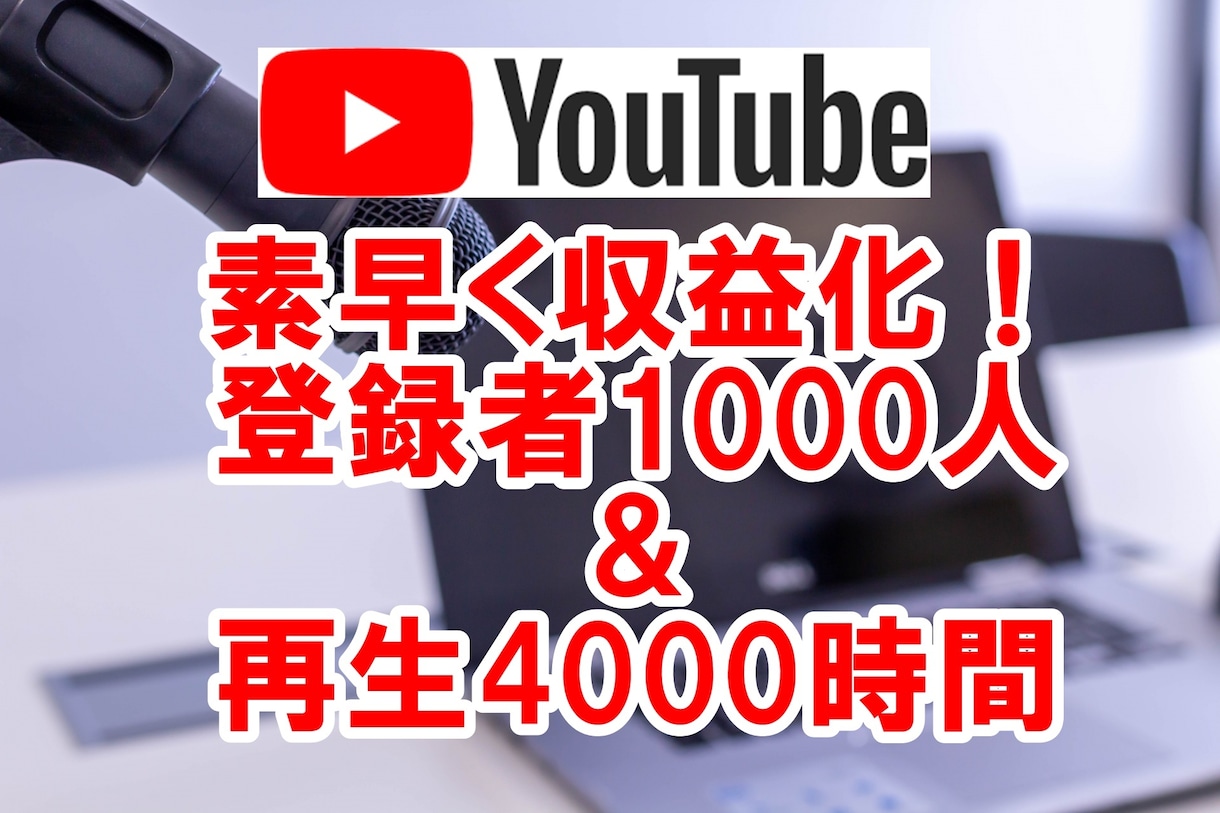 登録者1000人＆再生4000時間まで宣伝します 短い動画ＯＫ！YouTubeチャンネル収益化 マーケティング イメージ1