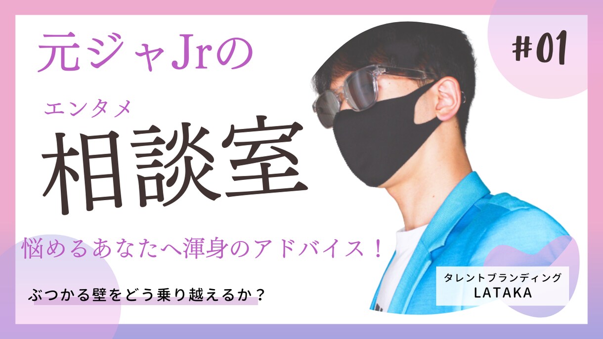 元ジャニーズJrが芸能志望者へアドバイスします 芸能界・タレント志望している人向けにプロが相談&ヒアリング イメージ1