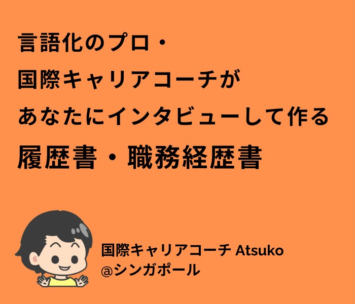 言語化のプロが履歴書・職務経歴書を作成します 国際キャリアを積んだコーチがあなたの魅力と本質を引き出します イメージ1