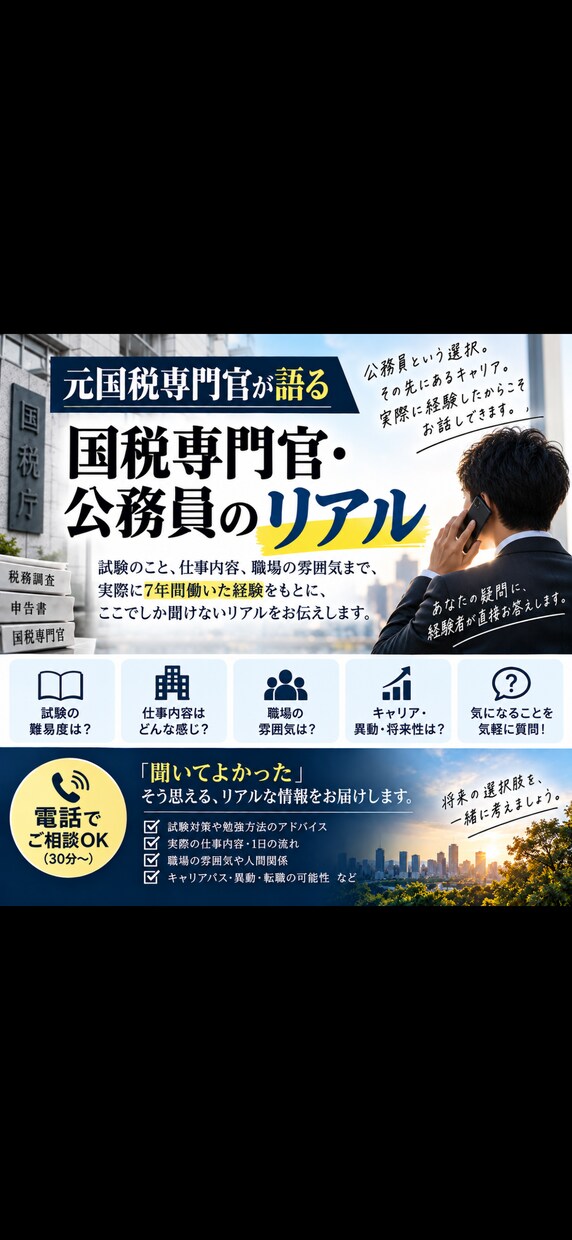 国税専門官・公務員試験のリアルをお伝えします 受験から入庁後までリアルにお話しします イメージ1