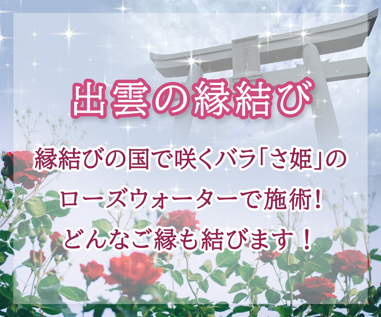出雲の薔薇縁結び✿*: ミラクル白魔術します 縁結びの国で咲くバラ「さ姫」のローズウォーターで施術致します イメージ1