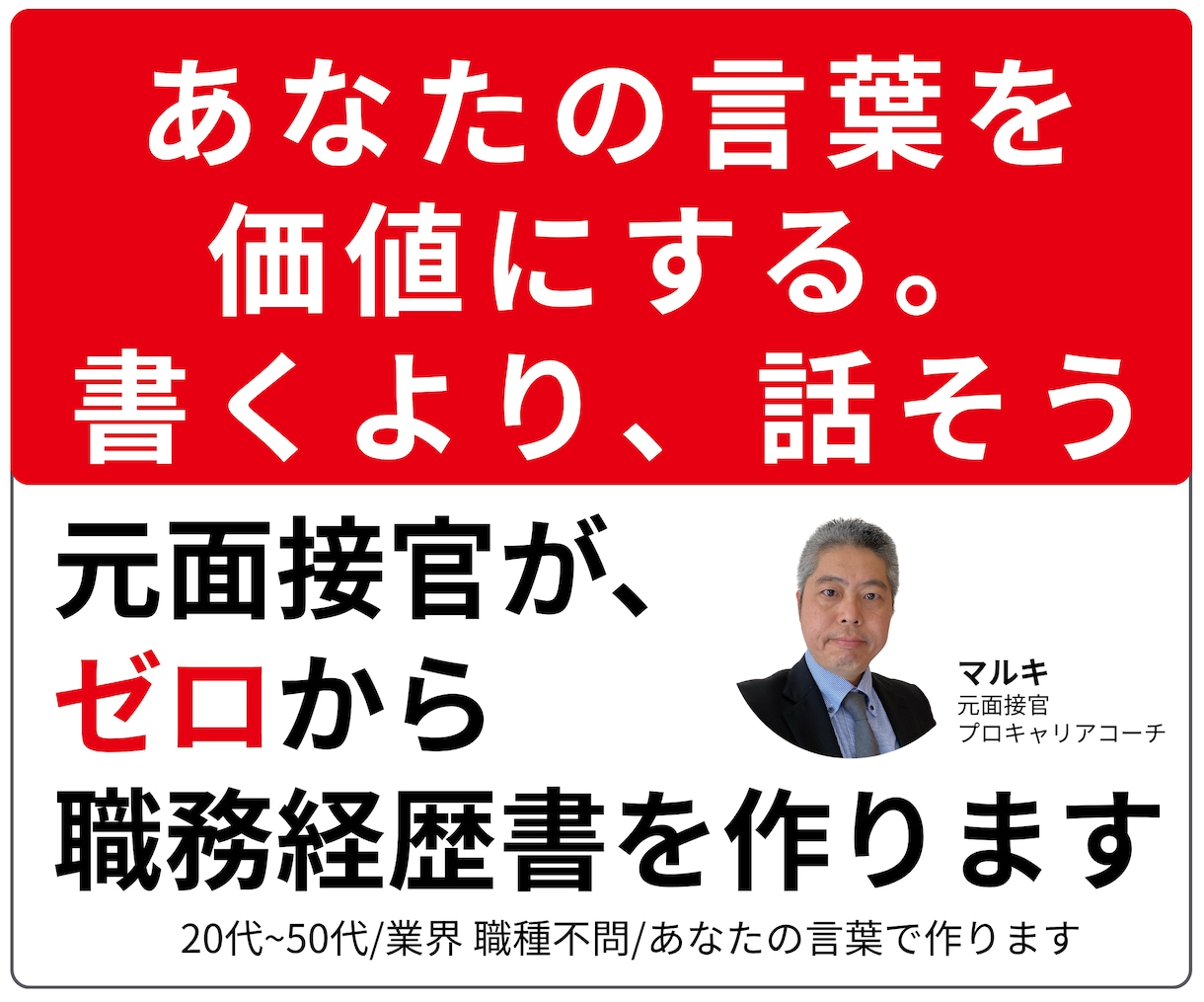 話すだけ｜元面接官が職務経歴書・履歴書を作成します あなたの経験が「採用される言葉」に変わる、白紙でもOK イメージ1