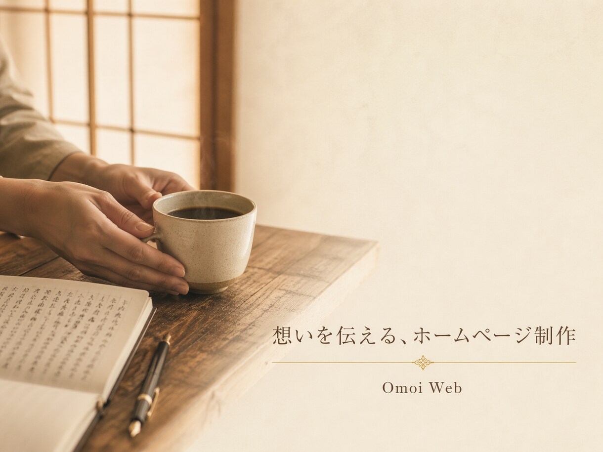想いが伝わるホームページ、言葉から作ります 打ち合わせゼロ、文章で聴きます。想いを言葉にする制作サービス イメージ1