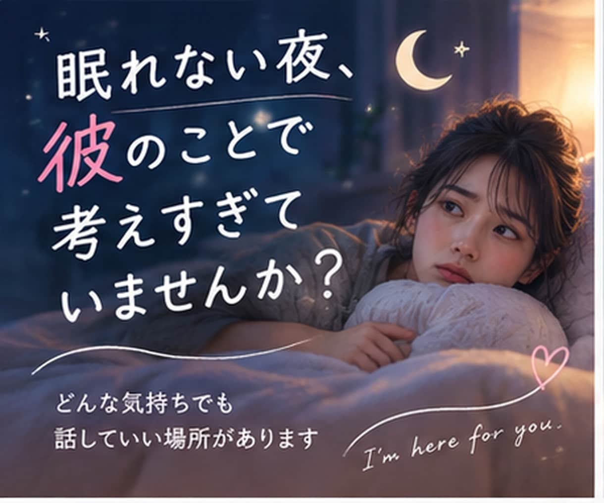 彼のことで考えすぎて眠れない夜に話を聞きます 返信がない・彼の気持ち・復縁・片思い｜男性目線でも聞きます イメージ2
