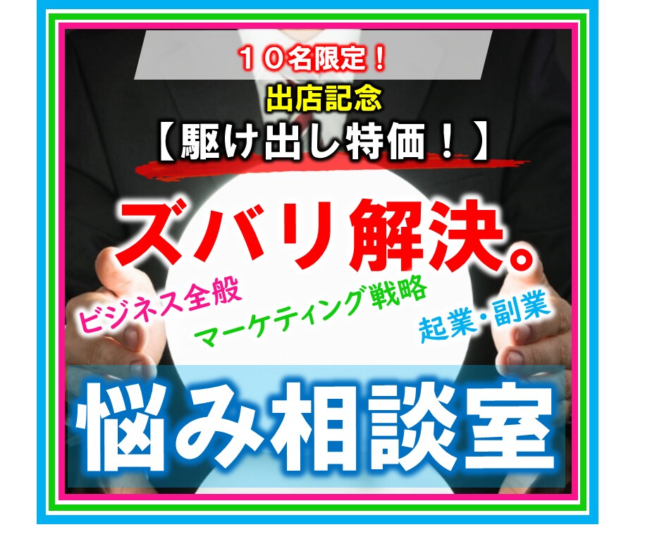 ビジネス・副業のお悩みを現役マーケターが解決します 現役マーケターの格安お試しコンサルティングです。 イメージ3