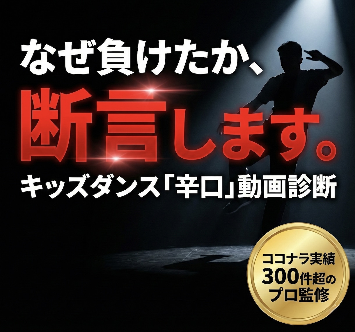 キッズダンス敗因動画を辛口診断します 実績300件超のプロが「褒めずに」真実を伝えます イメージ1