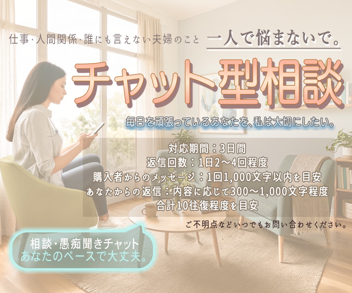 誰にも言えないその気持ち、しっかり受け止めます ✨ 【10往復】その悩みチャットで相談お聞きします✨ イメージ2