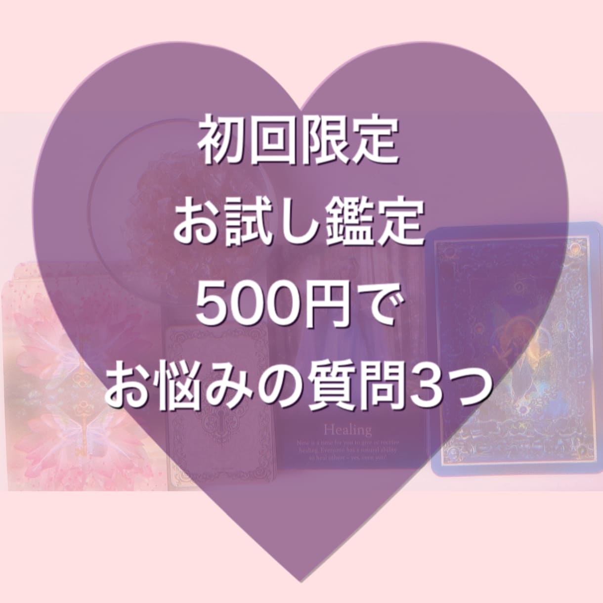 お試し鑑定やってます お悩みのご質問3つ✲お試し鑑定 イメージ1