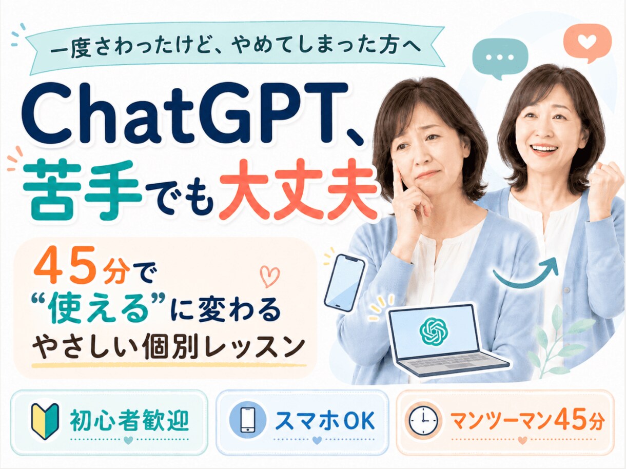 ChatGPTの使い方をあなた専用に優しく教えます AIが苦手な方専門。専門用語を使わずゆっくり寄り添います イメージ1