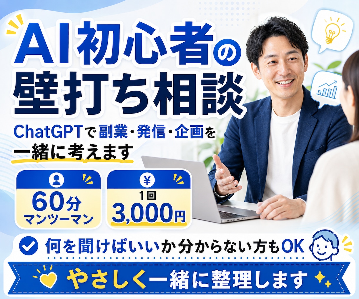 AI初心者の壁打ち相談に乗ります ChatGPTで副業・発信・企画アイデア60分一緒に考えます イメージ1