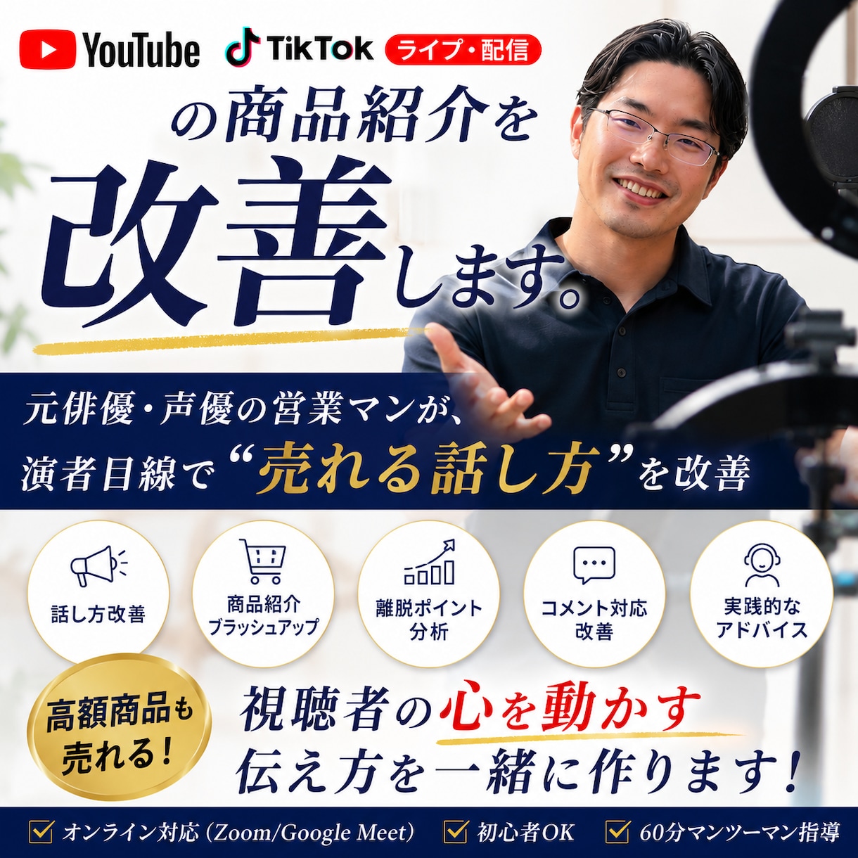 TikTokライブ・配信の商品紹介を改善します 元俳優・声優が“売れる配信”を実践添削 イメージ1
