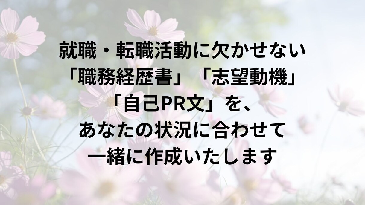 職務経歴書・志望動機・自己PR作成支援します あなたの強みを引き出し、採用担当者に届く文章に イメージ1