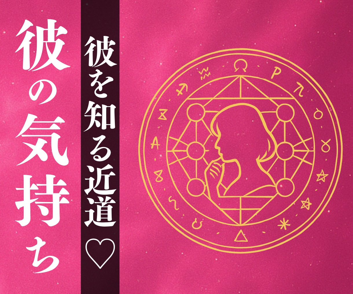 禁術ですぐに彼の気持ちを洗いざらいお伝えします お相手様の心に隠されて眠っていた本音を全てお伝えいたします イメージ1