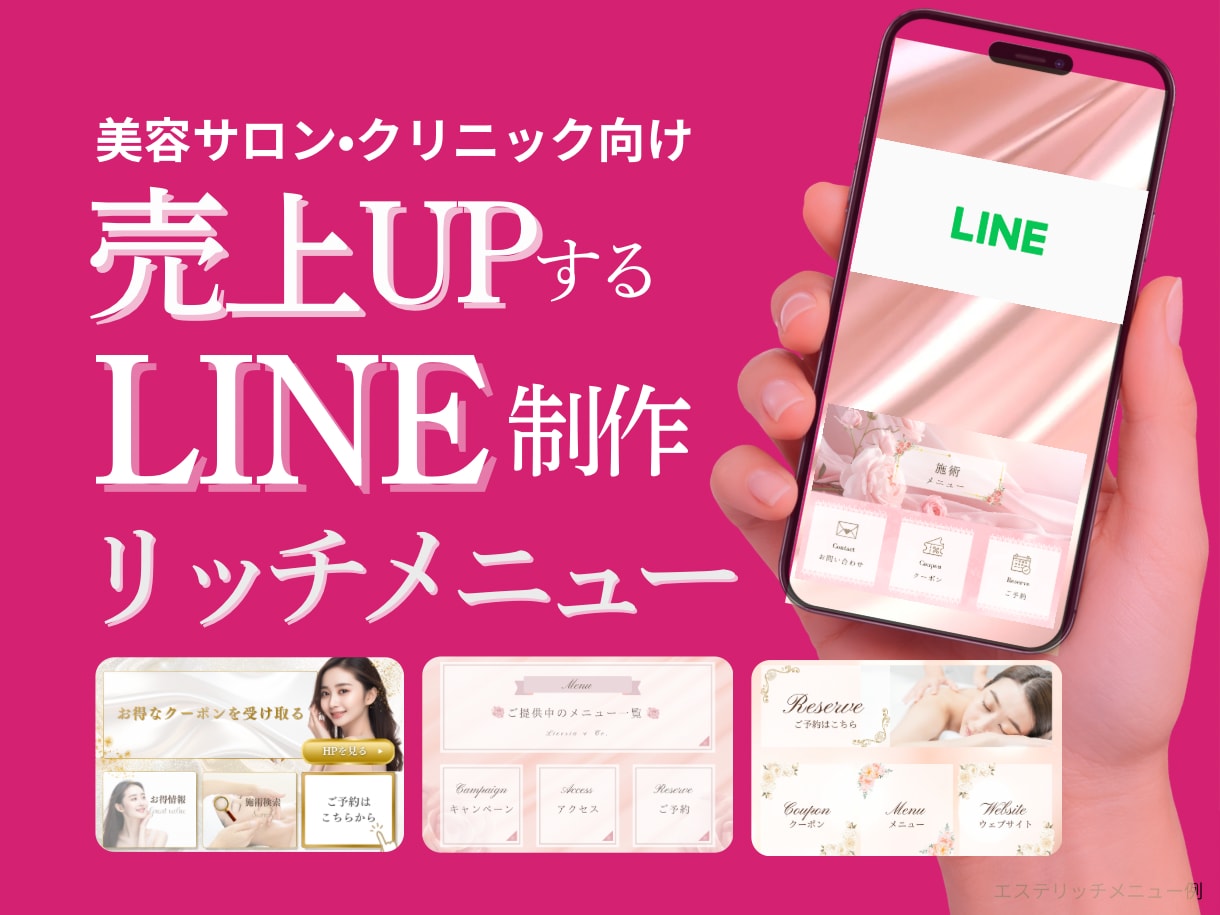 売上UP！｜LINEリッチメニュー制作します エステ•美容クリニック向け！LINEリッチメニュー制作 イメージ1