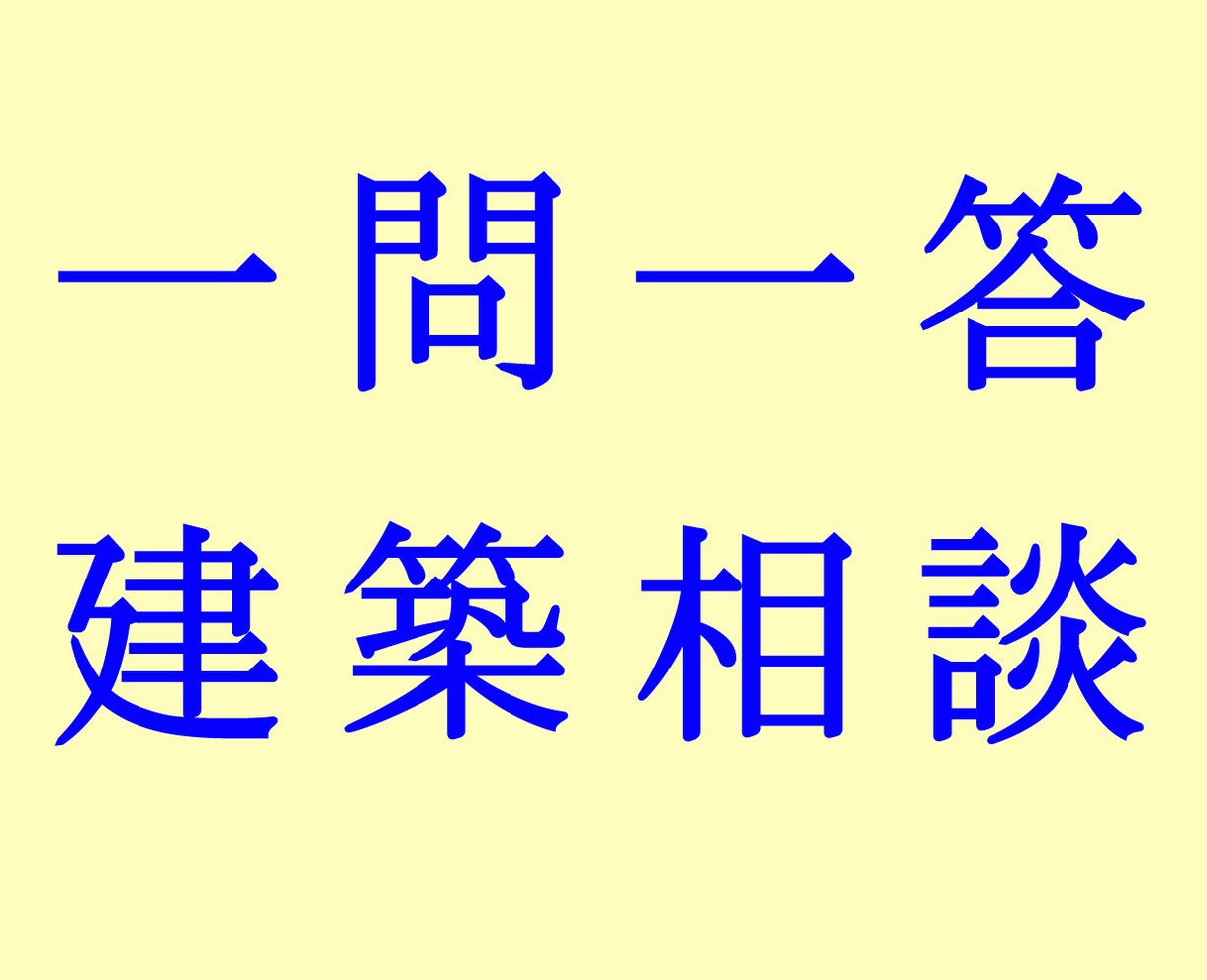 建築全般についてのご相談・ご質問にお答えいたします ダイレクトメールによる 一問一答形式 の相談サービスです。 イメージ1