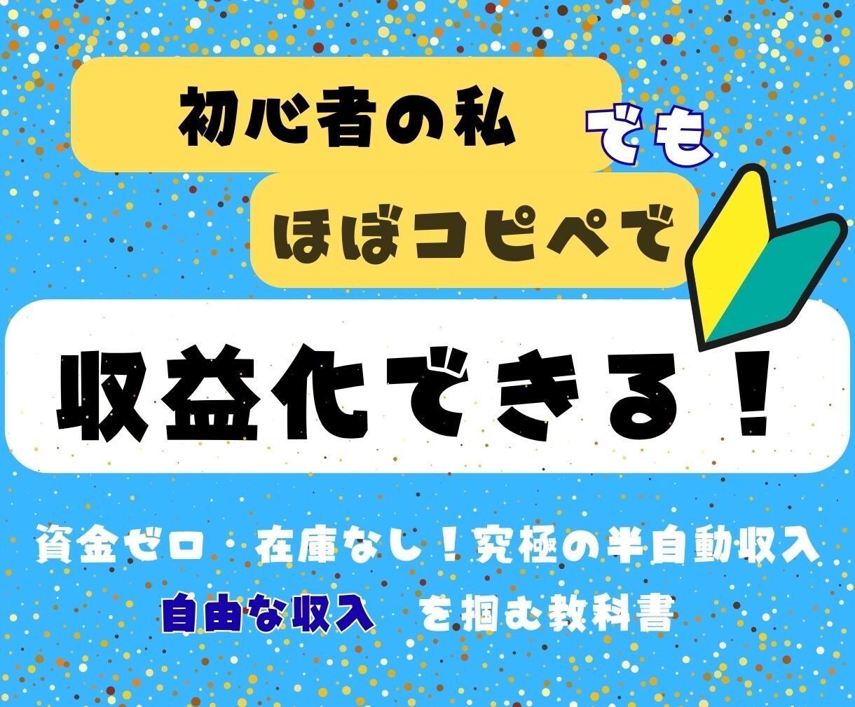 時間や場所に縛られない副業！自由にできます 自宅で、カフェで、旅行先でも、あなたのペースで進められます。 イメージ1