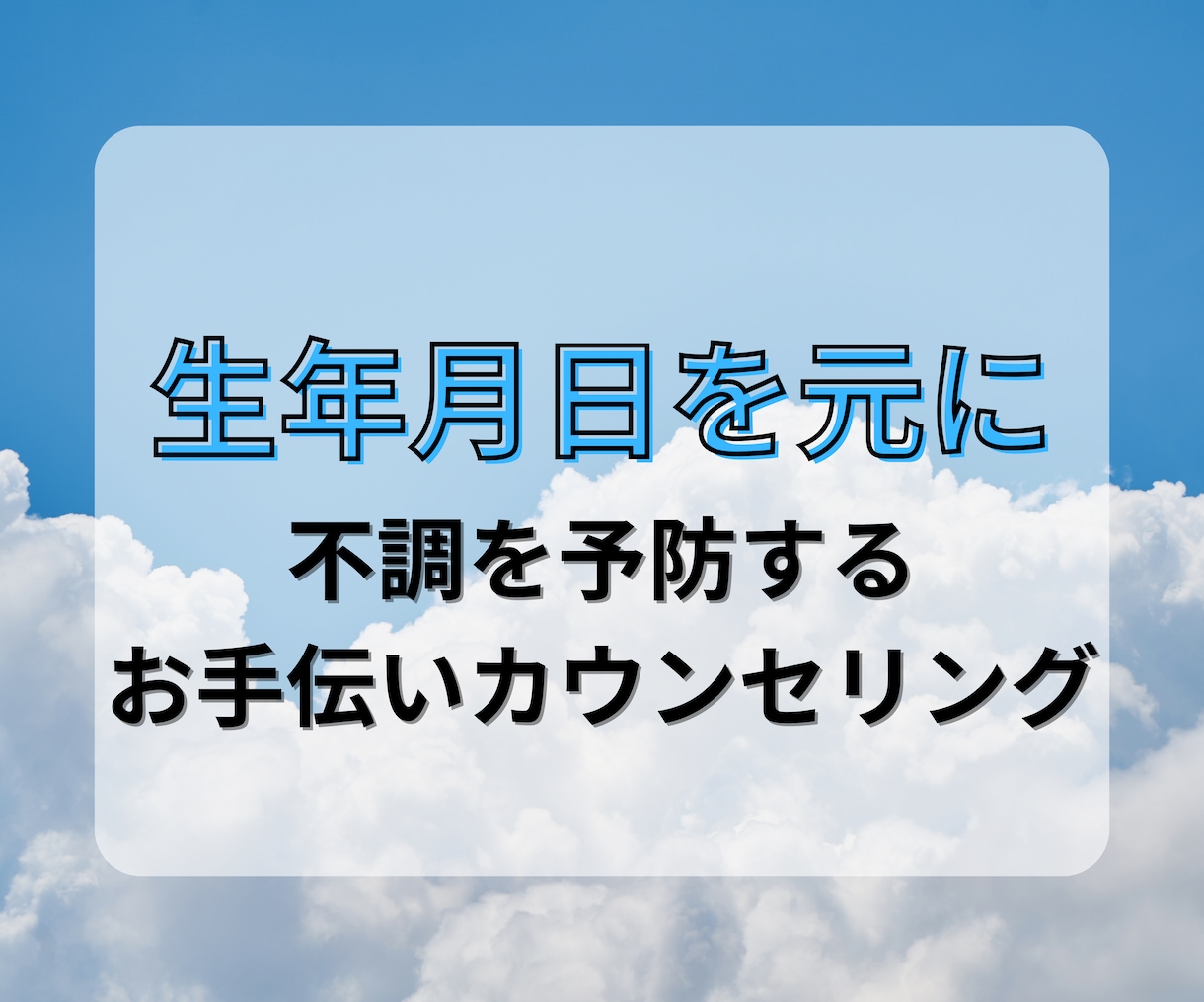 生年月日で起こりやすい不調を鑑定し改善へ導きます あなたの健康のために生年月日を教えてください イメージ1