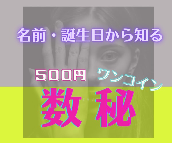 数秘であなたの本質お伝えします あなたの 才能・性質・使命・強み・欲求・人から見たあなたは？ イメージ1