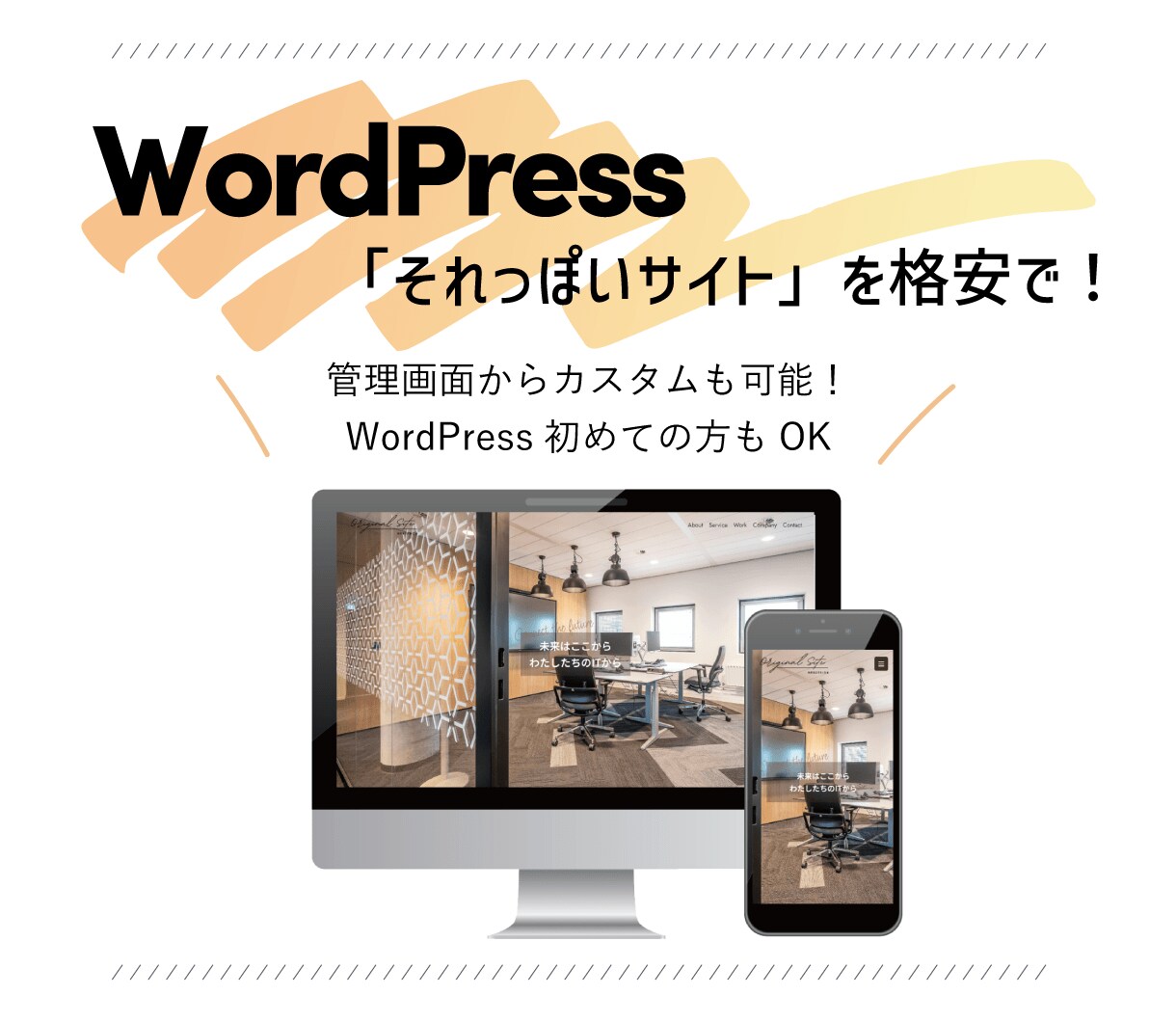 更新可！WordPressでサイト制作します とりあえずサイトが欲しい、という方にピッタリです！ イメージ1