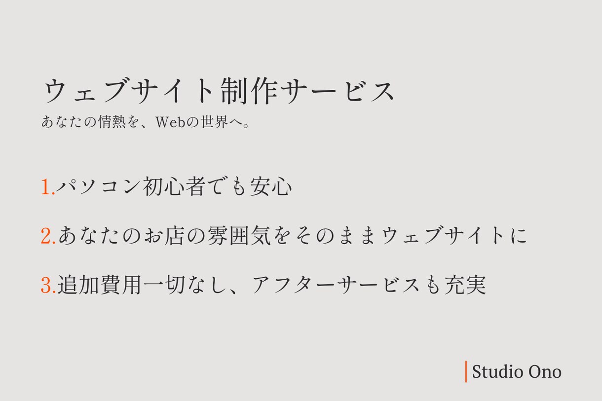 追加料金なし！Studioでwebサイト制作します あなたのお店の雰囲気をそのまま翻訳する、そんなウェブサイトに イメージ1