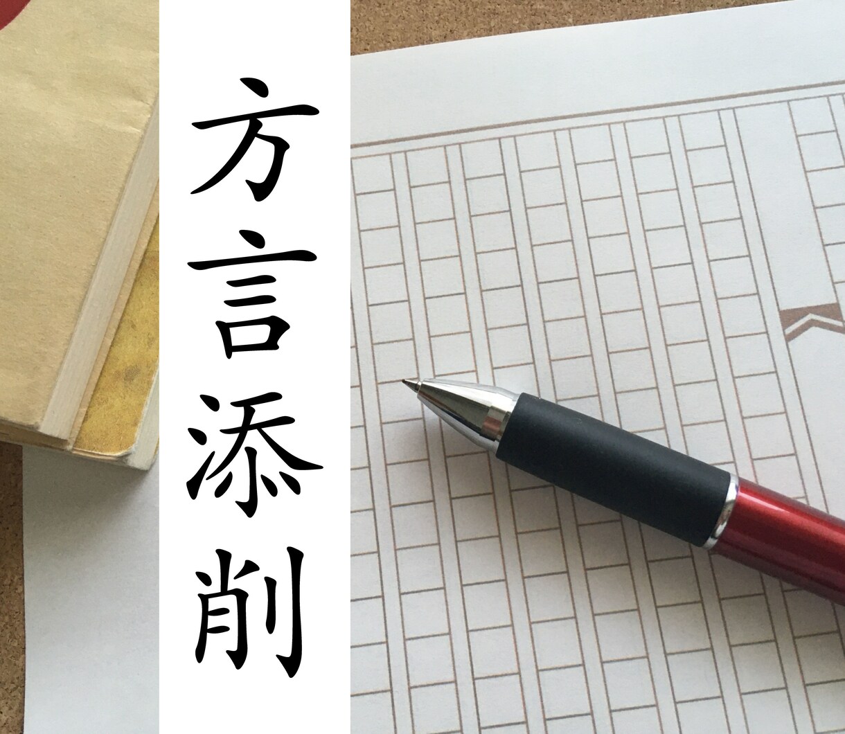 生粋の大阪弁（関西弁）リライトを承ります 【大阪弁の添削・指導】台本・文章・台詞等お手伝いいたします イメージ1