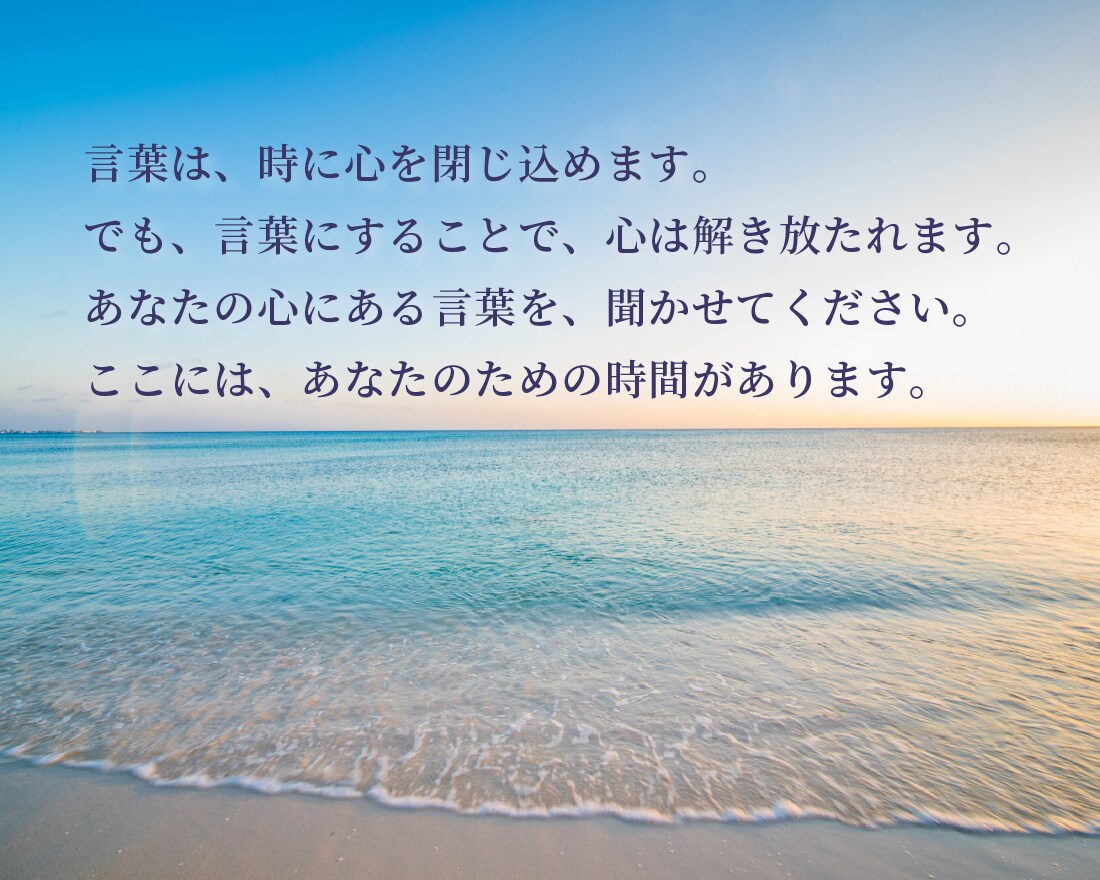 看護師があなたの「モヤモヤ」を優しく受け止めます 愚痴、不安、イライラ、どんな感情もじっくりお伺いします。 イメージ2