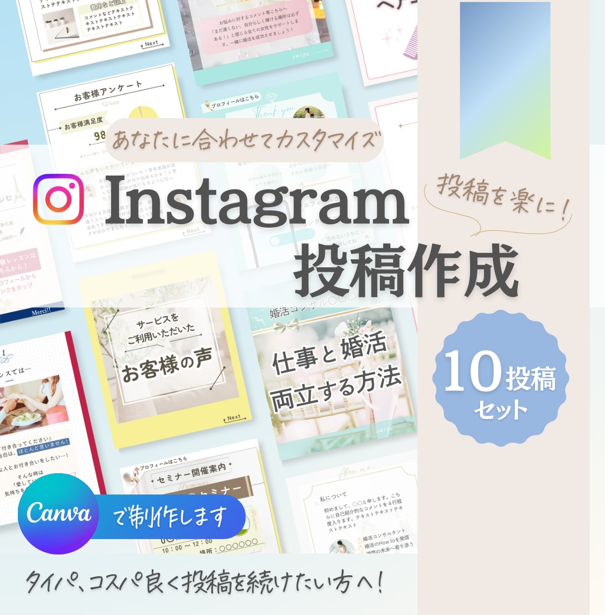 １０投稿セット◆インスタ投稿画像作成します あなたに合わせてカスタマイズ！ イメージ1