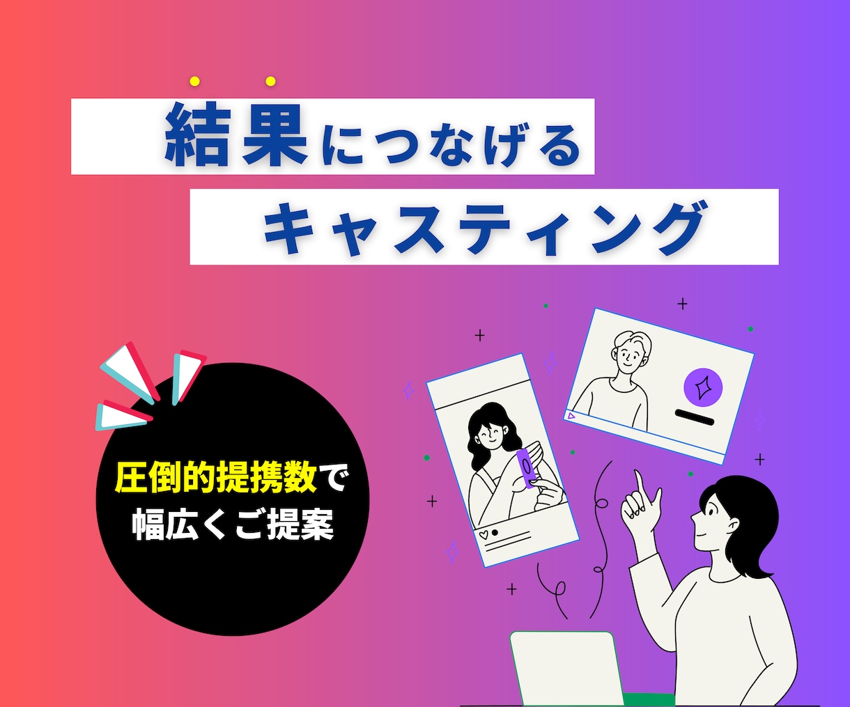 専門チームがインフルエンサーキャスティング行います 大手事務所、某SNSプラットフォーム出身者がキャスティング イメージ3