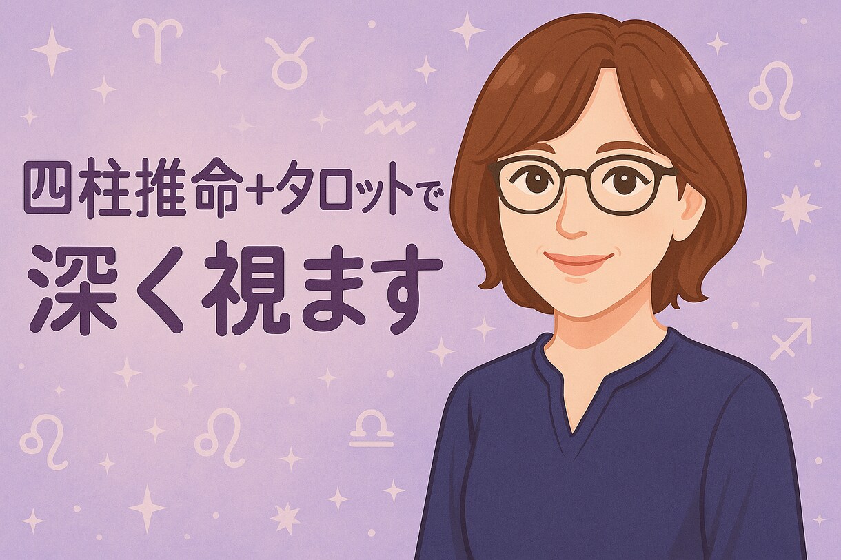 四柱推命とタロットで相手の本音を視ます 恋愛・不倫・親子関係、人には言えない悩みに丁寧に寄り添います イメージ1