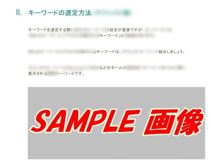 検索1位へ♪amazon 楽天 SEO設定教えます ★秘伝書★売れるキーワードの抽出方法とSEO設定マニュアル イメージ6