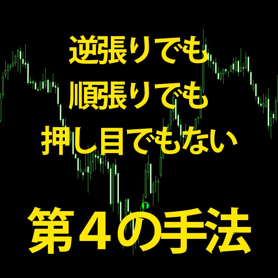 逆張り、順張り、押し目でもない第４の手法を教えます トレンドの終わりを狙えるオリジナルインディケータです イメージ1