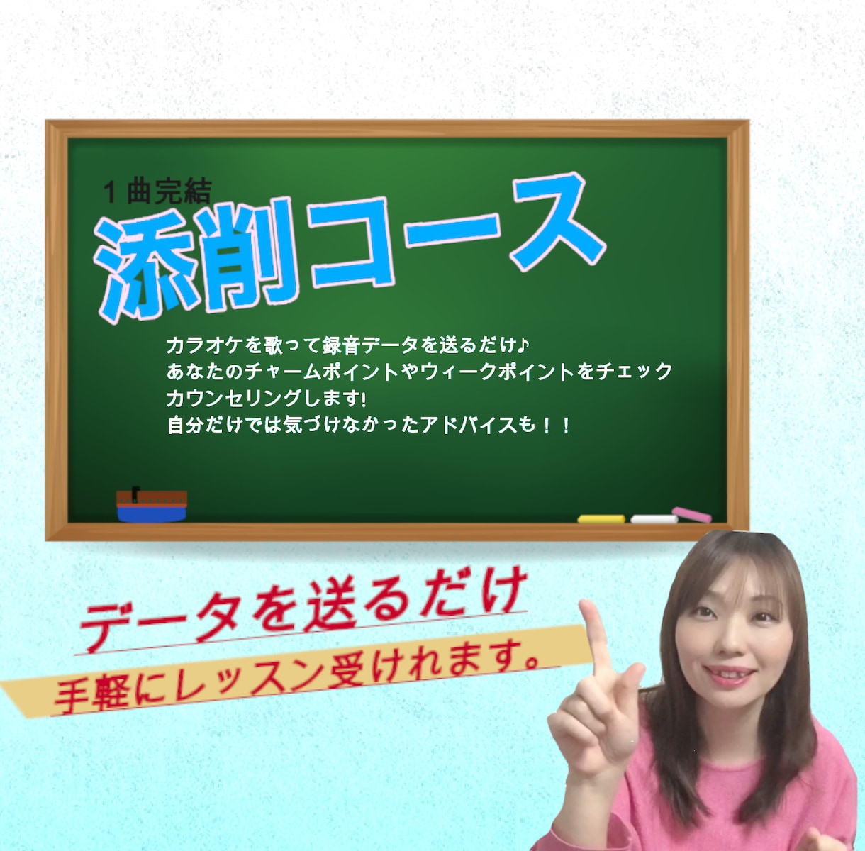 １曲完結データのやり取りで手軽にチャレンジできます １曲だけでもいいから、気軽にボイトレチャレンジ♪ イメージ1