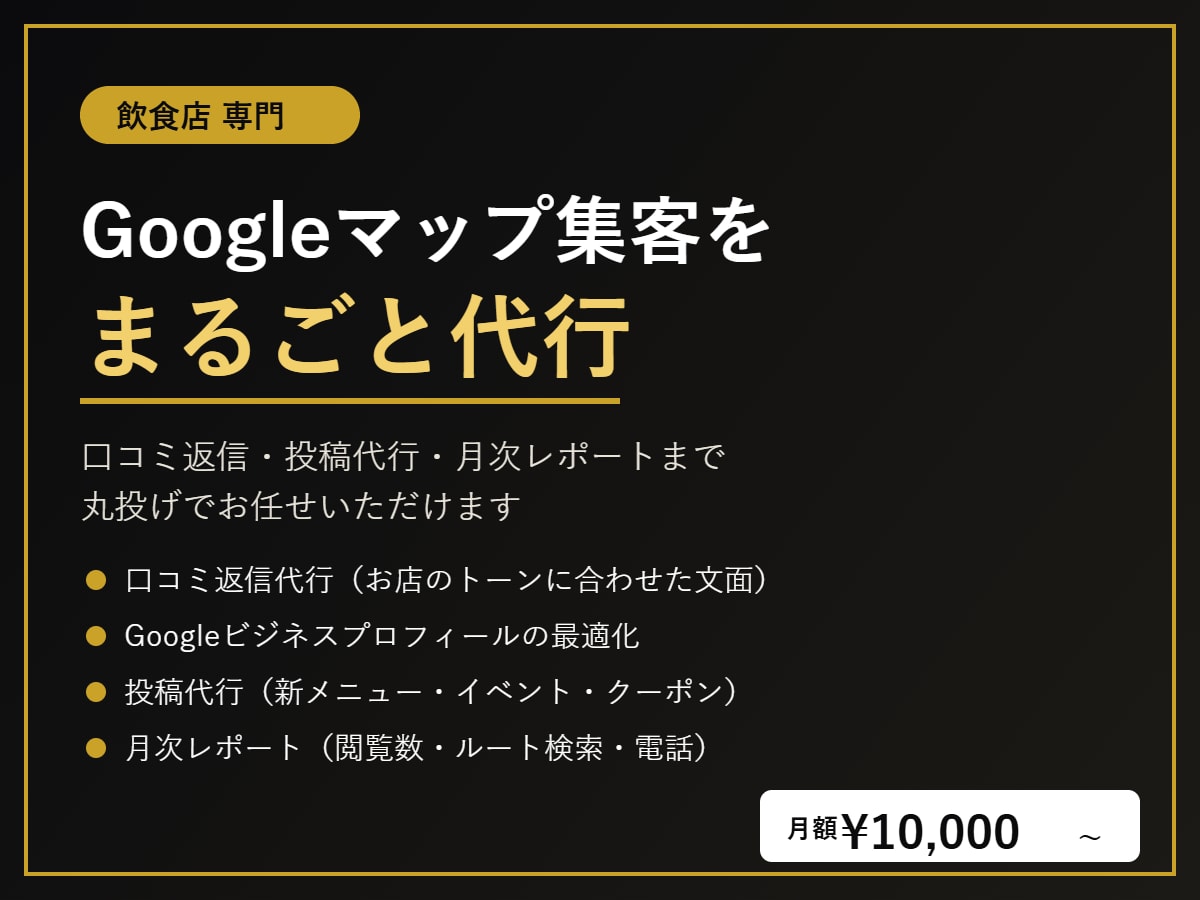 飲食店のGoogleマップ集客をMEOで代行します 口コミ返信も投稿も丸投げ｜来店につながるMEO運用 イメージ1