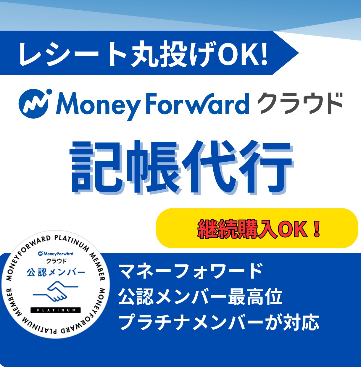MFクラウド専門！　1年分丸投げで記帳代行します 【50仕訳 4,000円】のシンプル料金。法人も個人もOK！ イメージ1