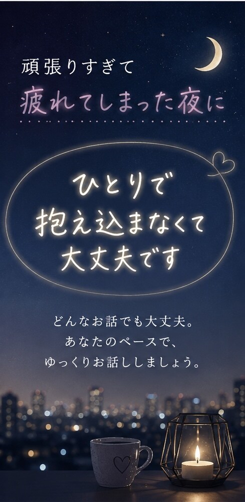 夜職・恋愛・人間関係のお悩み聞きます 夜職女性の孤独や悩みを受け止めます イメージ2