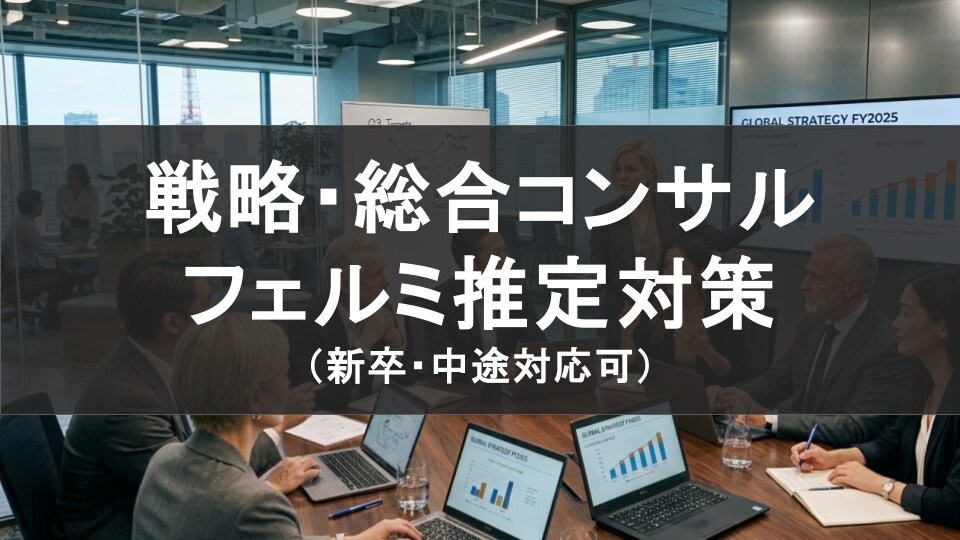 戦略/総合コンサルのフェルミ推定を伝授致します 【初心者歓迎】100名以上のサポート実績◎ イメージ1