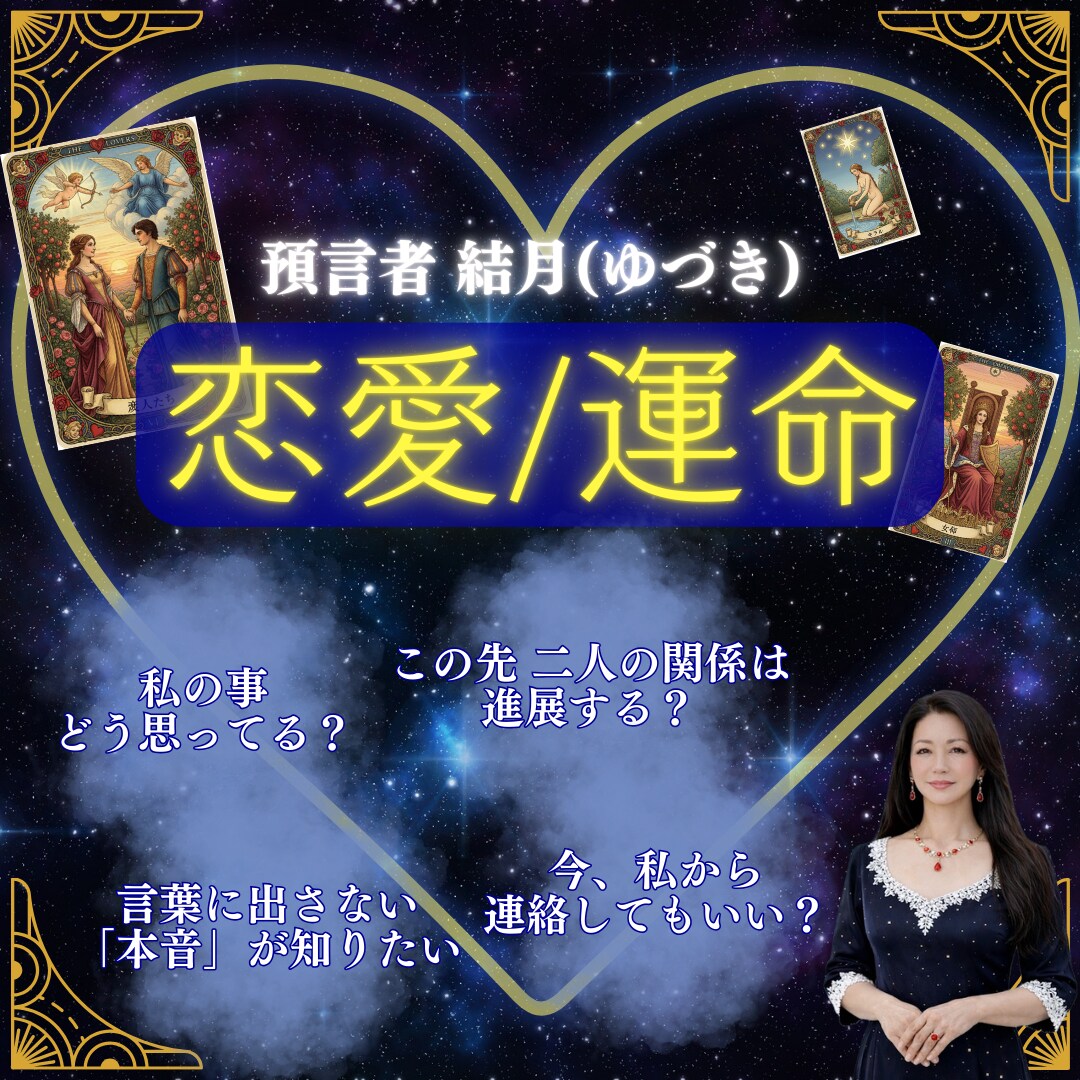 拒絶・嘘・音信不通｜相手の全本音と恋の結末を視ます 先着10名様限定 特別500円で鑑定します！ イメージ1
