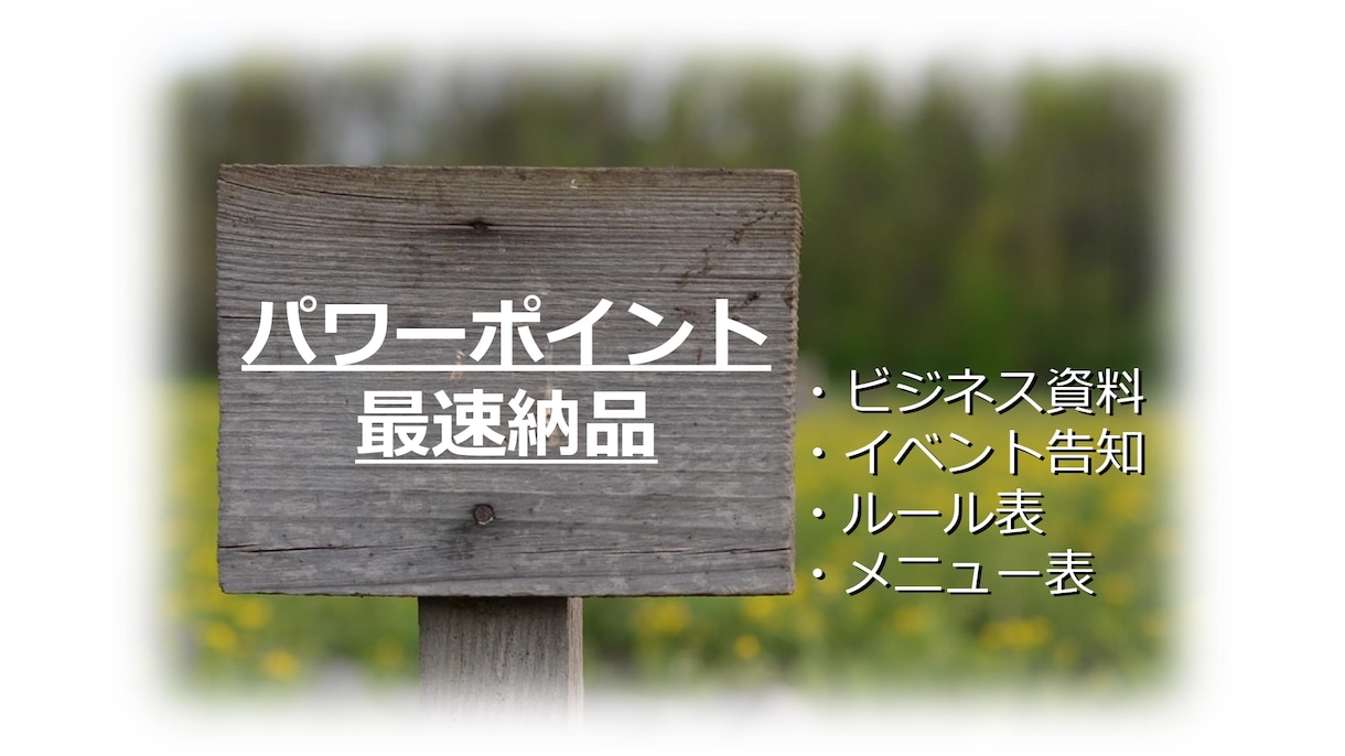 読み手に伝わるパワーポイント資料を作ります 1枚あたり1000円！2枚から対応いたします イメージ1