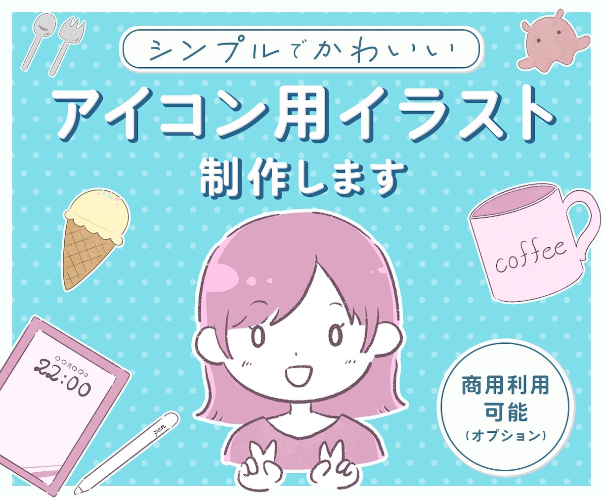 シンプルで可愛いイラスト制作します SNSアイコン/色の塗り方が選べる イメージ1