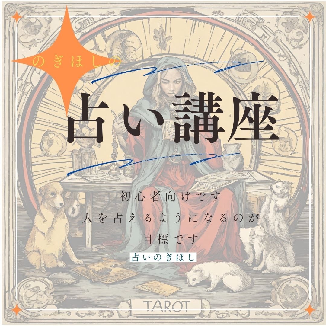 初心者の方向け　タロット占いができるようになります 初心者の方向け　人の悩みを占うのが目標です　深掘りもできます イメージ1