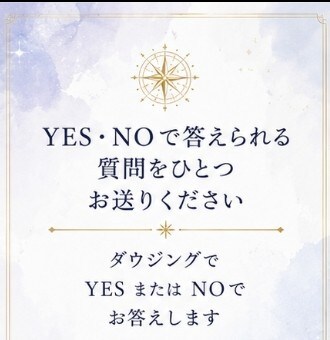 YES⁄NOで、ハッキリさせたい答えに導きます 恋愛、進路、人間関係、ダウジングで進むべき道に導きます! イメージ4