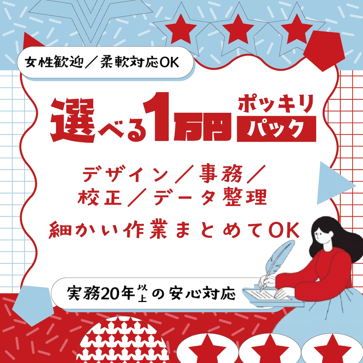 選べる1万円パックで事務・デザインをお手伝いします 幅広い作業を1万円でまとめてサポートします イメージ1