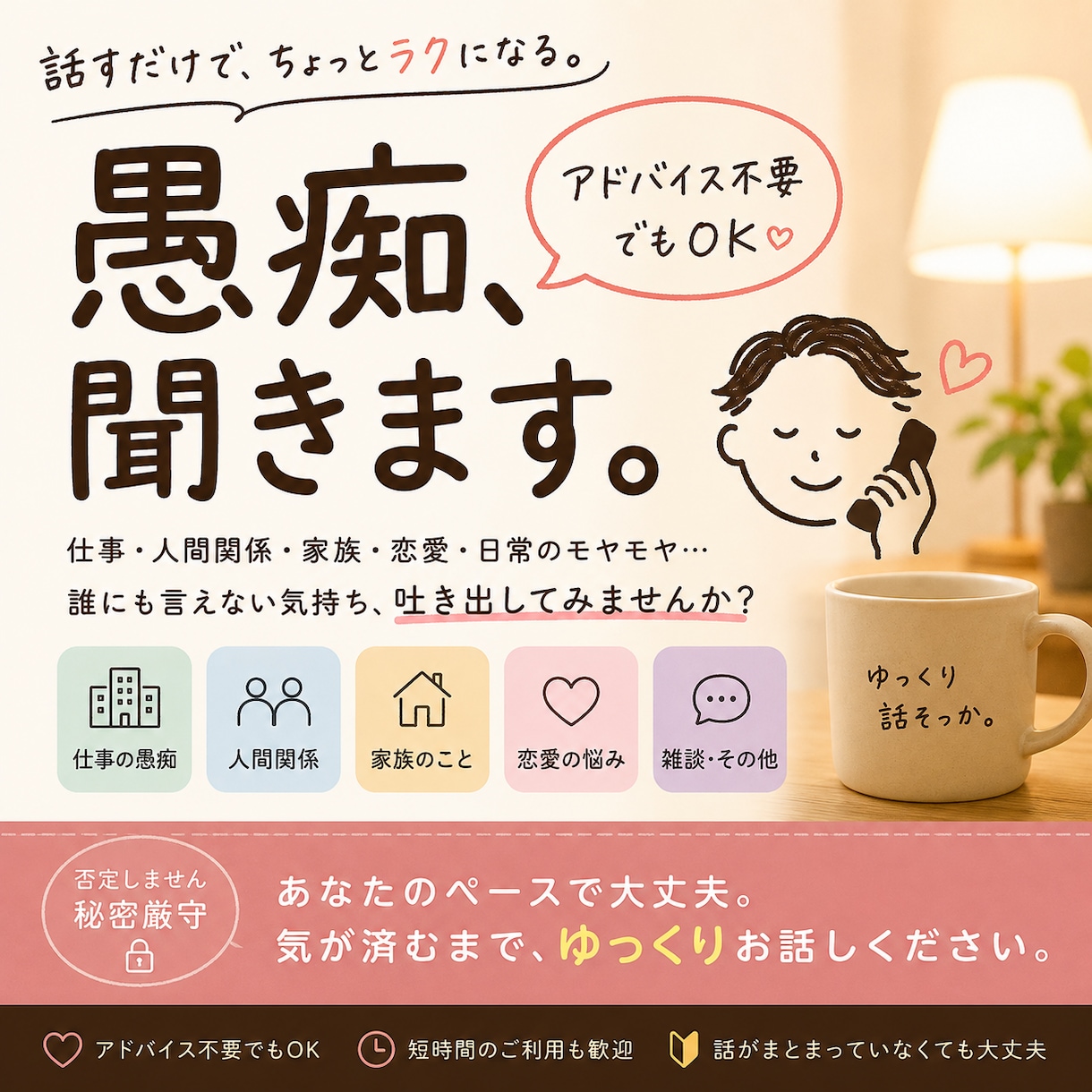 愚痴・モヤモヤ・誰にも言えない話、何でも聞きます アドバイス不要でもOK。否定せずあなたの話をゆっくり聞きます イメージ1