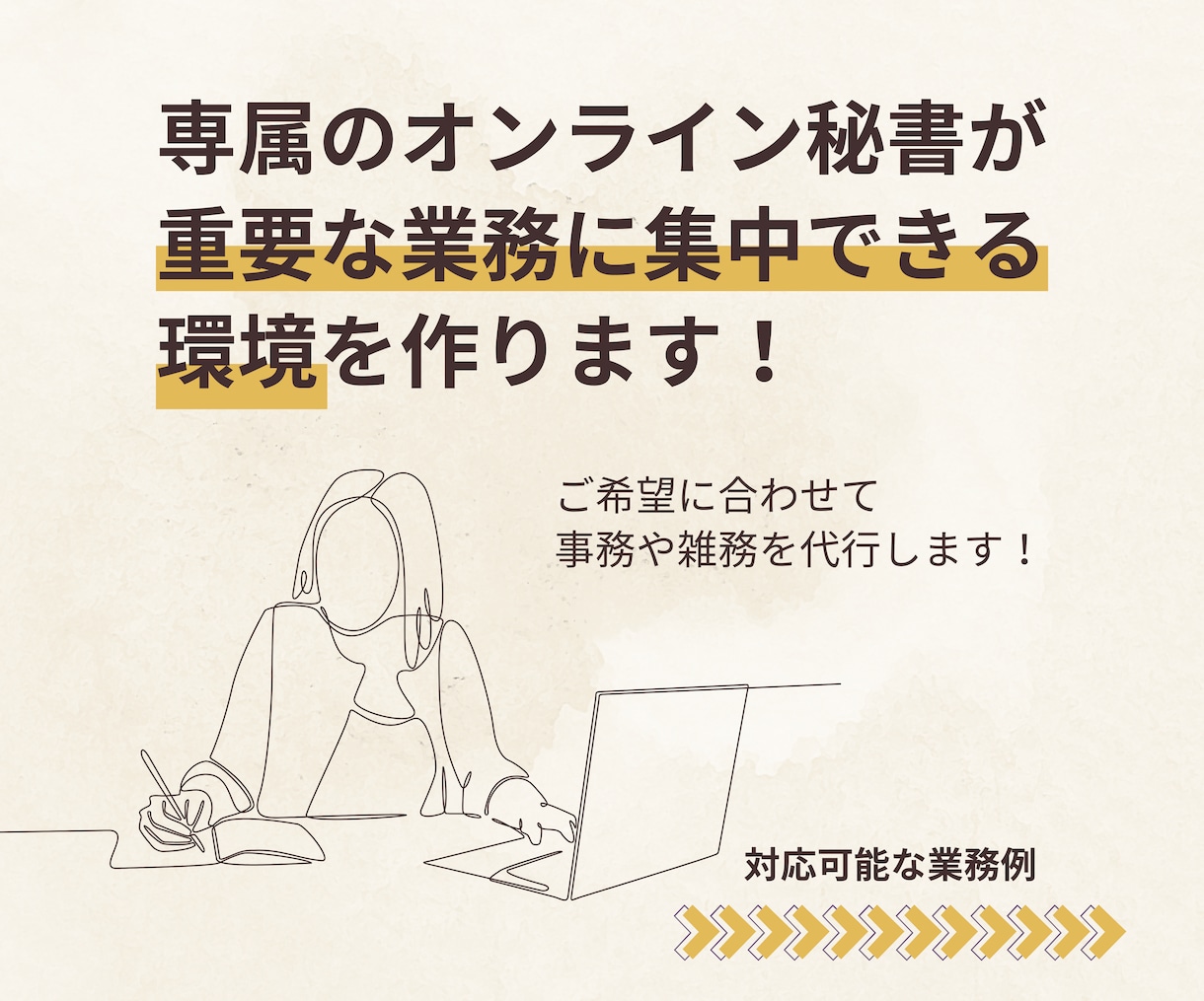 整える秘書として支えます 個人事業主さん大歓迎！あなたに合わせた柔軟対応◎ イメージ3