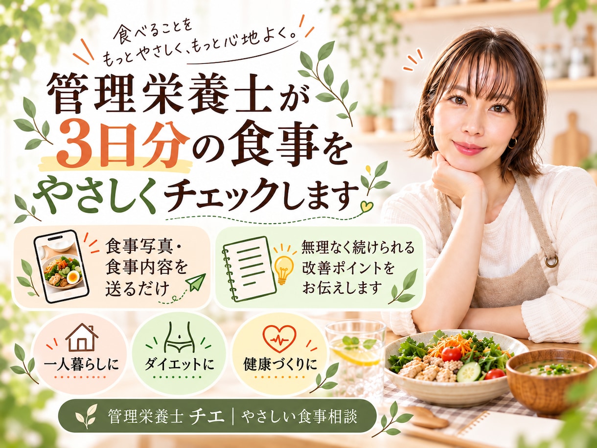管理栄養士が3日分の食事をチェックします 頑張りすぎない食事改善を、生活に合わせてご提案します♪ イメージ1