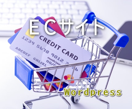 ワードプレスでECサイトを制作します 丁寧に対応し、お客様のご要望にお応えします。 イメージ1